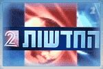 ערוץ 2 ישיר.